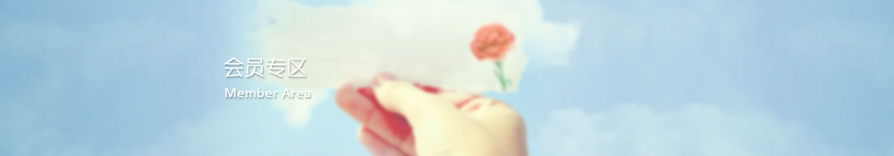 会员专区